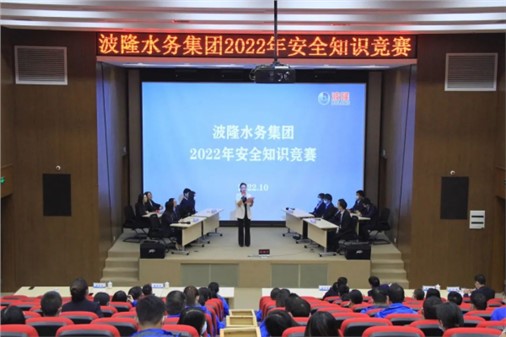 無危則安，無損則全 | 波隆水務(wù)集團開展2022安全知識競賽